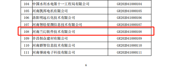 河南蘭幻軟件技術(shù)有限公司獲得國家高新技術(shù)企業(yè)認(rèn)定