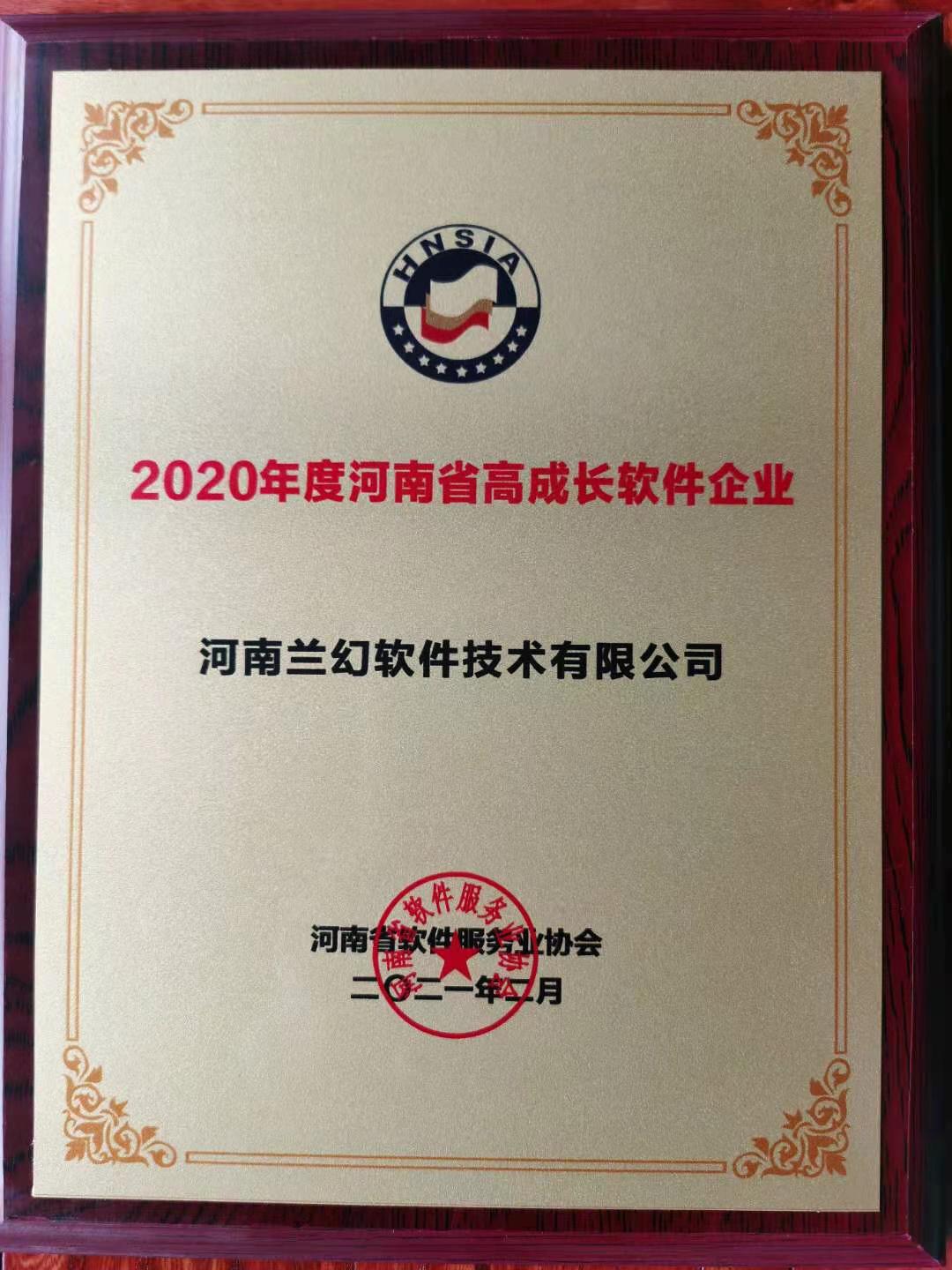 喜報！榮獲得2020年度河南省高成長軟件企業